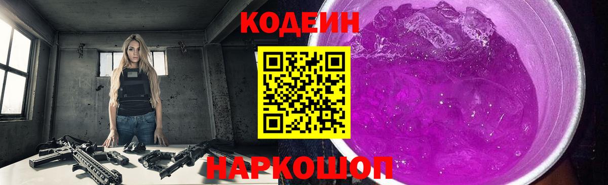 Кодеин напиток Lean (лин)  Кодеин Purple Drank  Вход с VPN  Усть-Илимск 